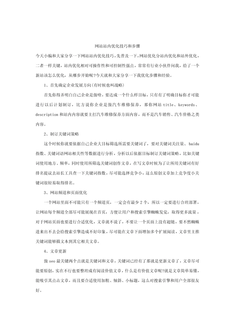 新版网站站内优化技巧与作业流程.docx