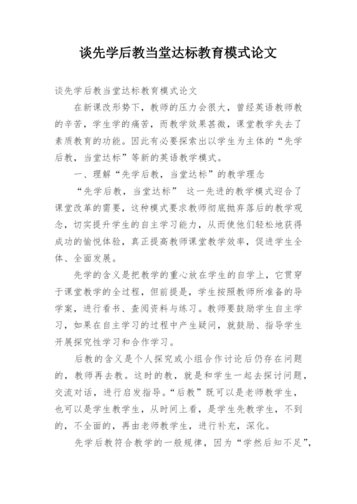 谈先学后教当堂达标教育模式论文.docx