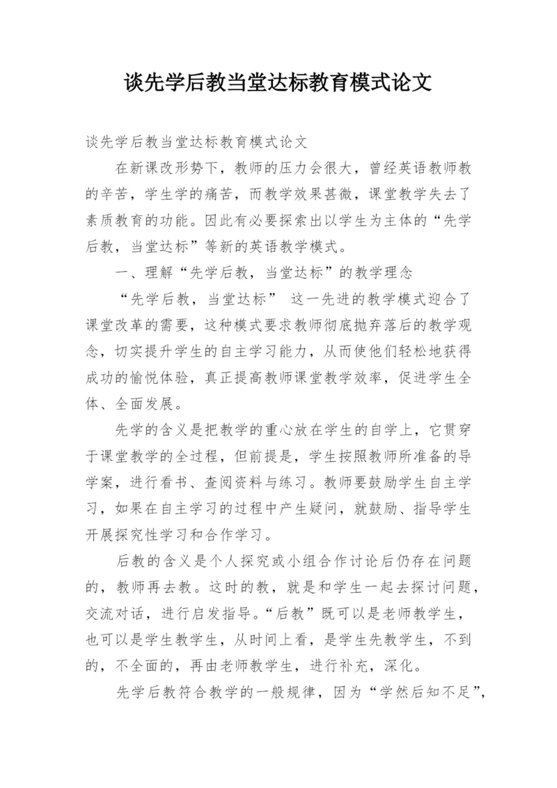 谈先学后教当堂达标教育模式论文.docx