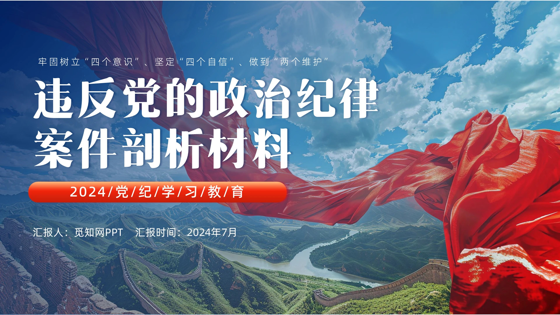 大气党纪学习教育专题党课PPT党建党课党政