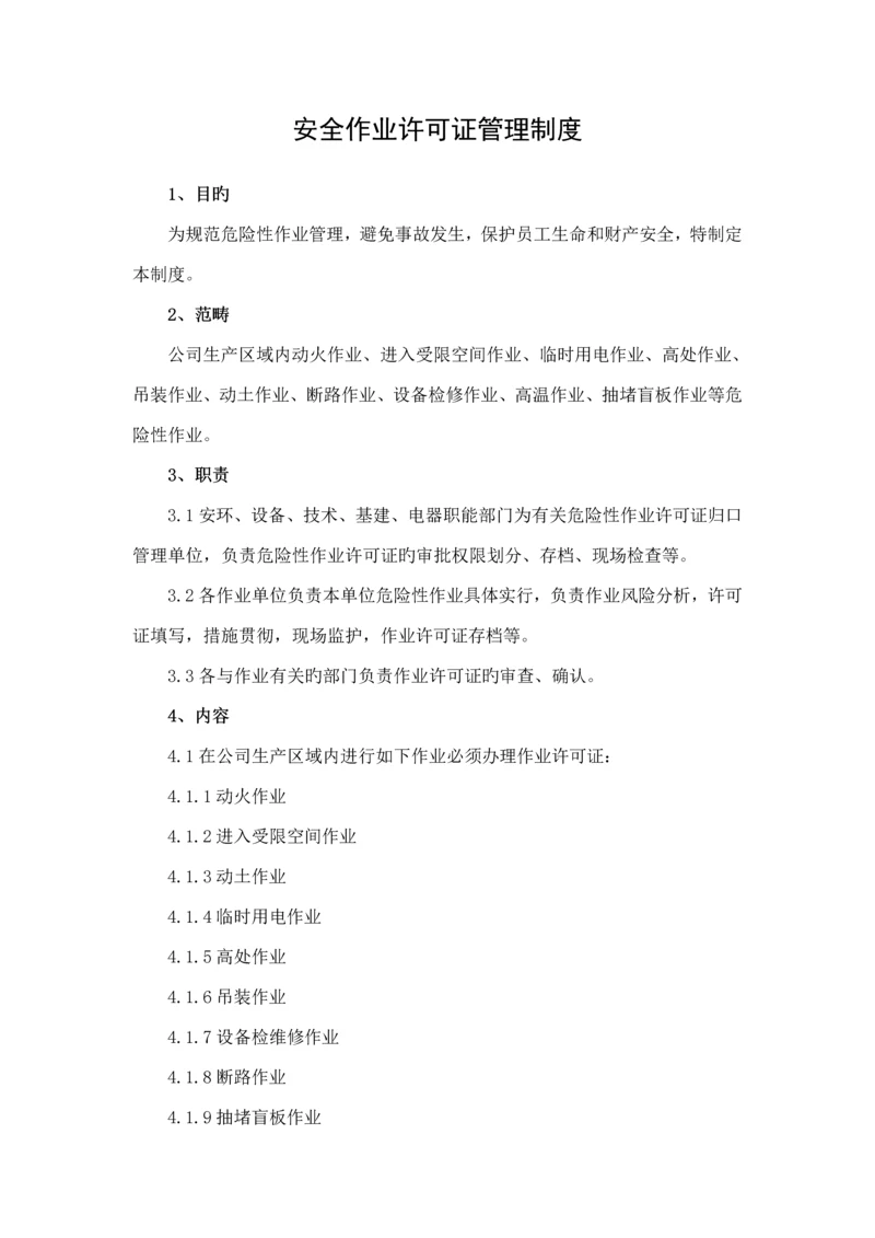 化工企业安全作业许可证管理新版制度.docx