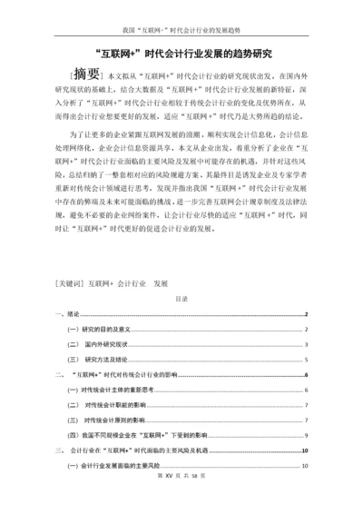 互联网+“时代会计行业发展的趋势研究.docx