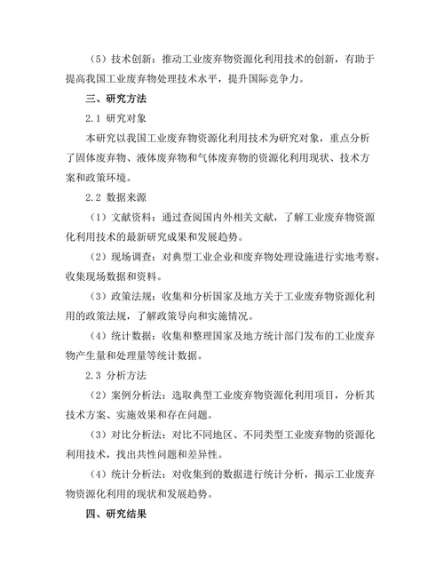 工业废弃物资源化利用技术的研究