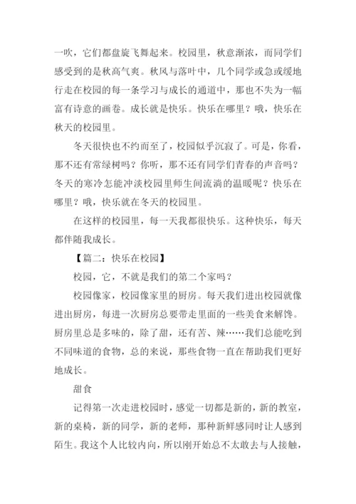 快乐在校园作文600字.docx