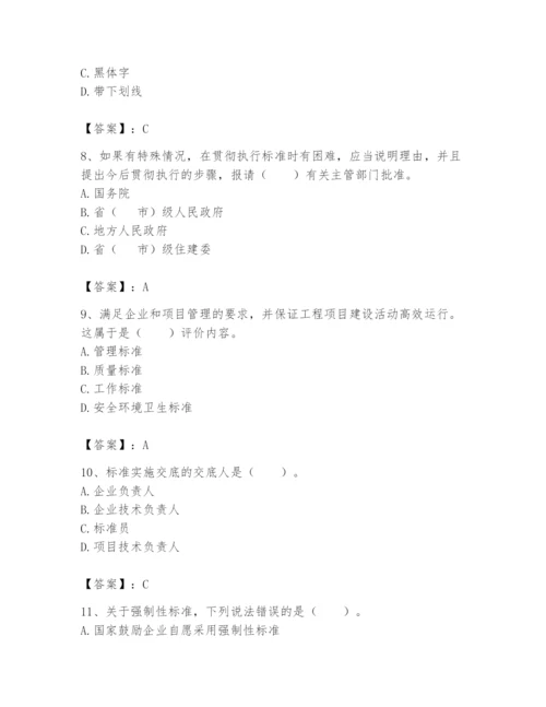 2024年标准员之专业管理实务题库【各地真题】.docx