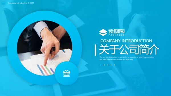 2021欧美风企业简介公司介绍商务PPT模板