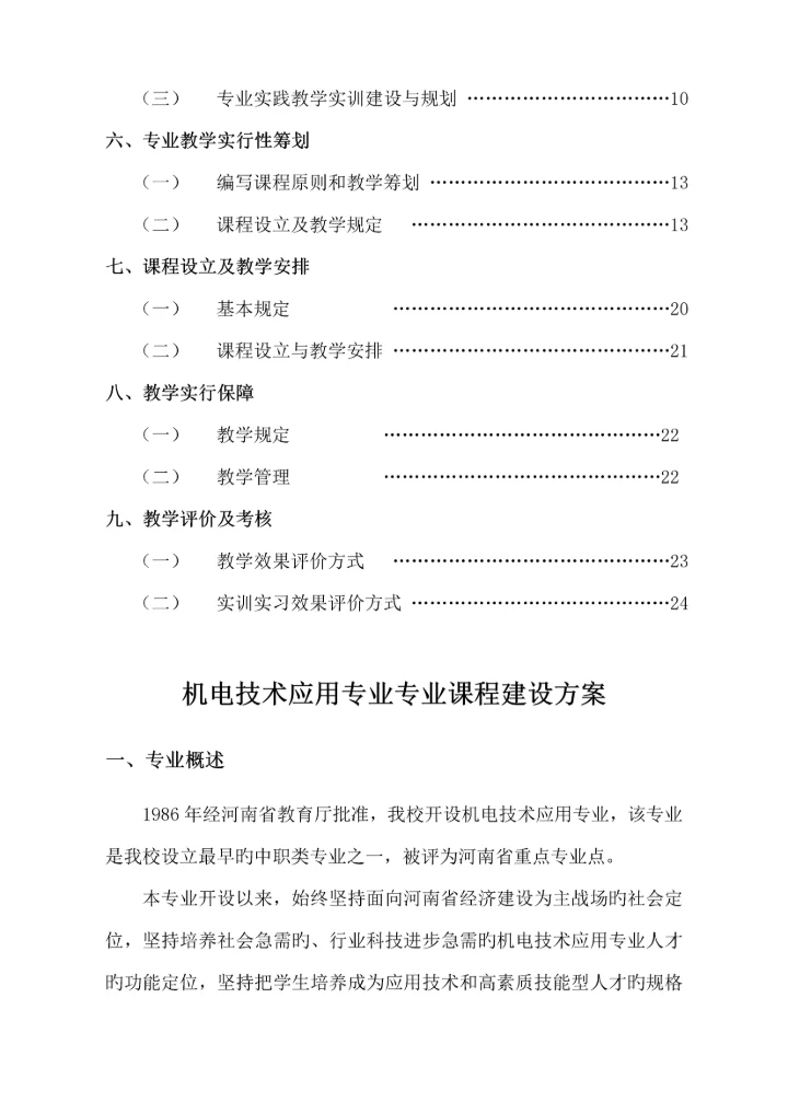 机电重点技术应用专业课程全新体系改革建设专题方案.docx