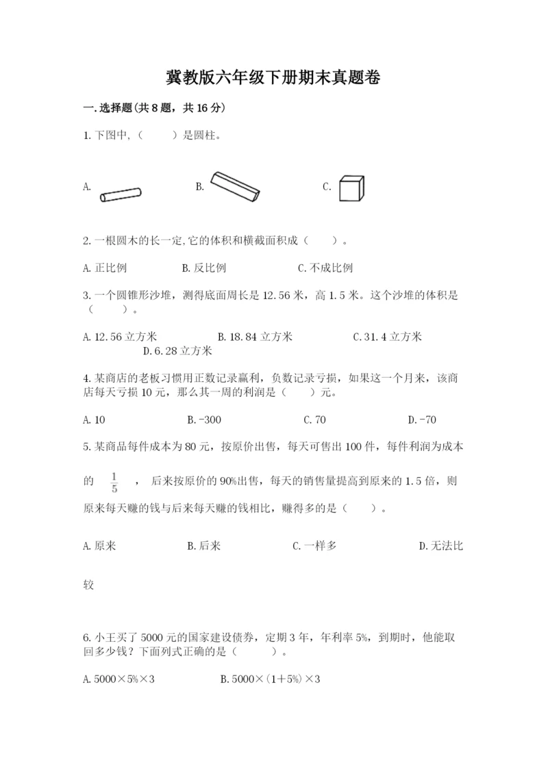 冀教版六年级下册期末真题卷及参考答案【满分必刷】.docx