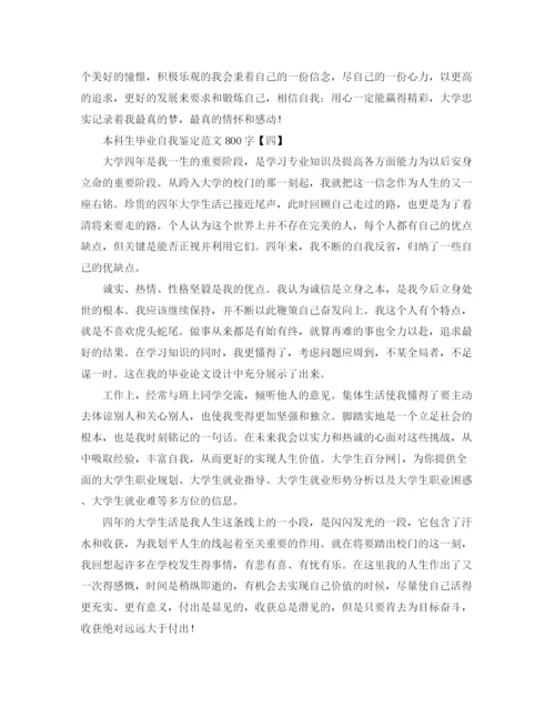 精编之本科生毕业自我鉴定范文800字.docx
