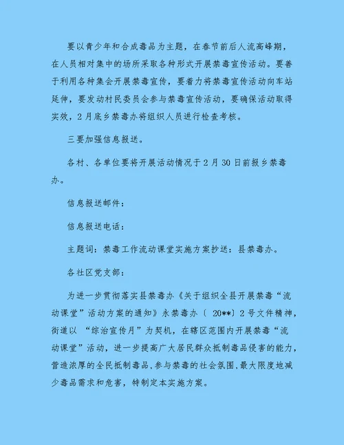 禁毒“流动课堂”活动实施方案