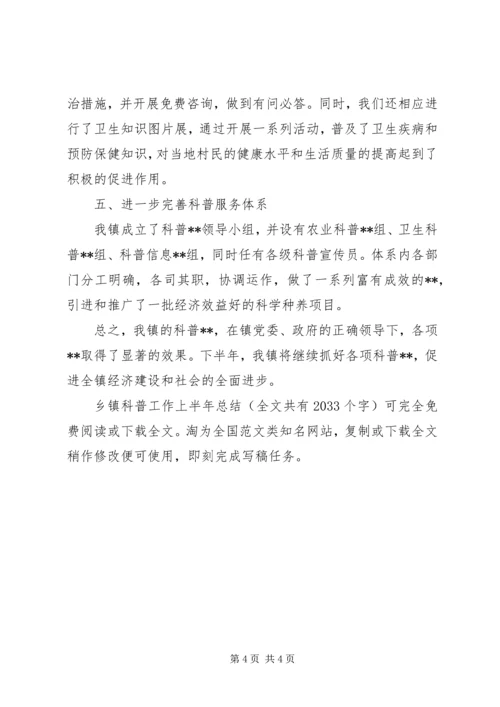 乡镇科普工作上半年总结.docx