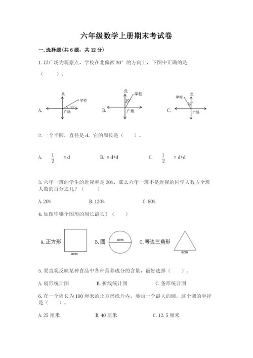 六年级数学上册期末考试卷精品【历年真题】.docx