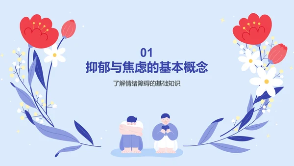 蓝色插画风认识抑郁与焦虑PPT模板