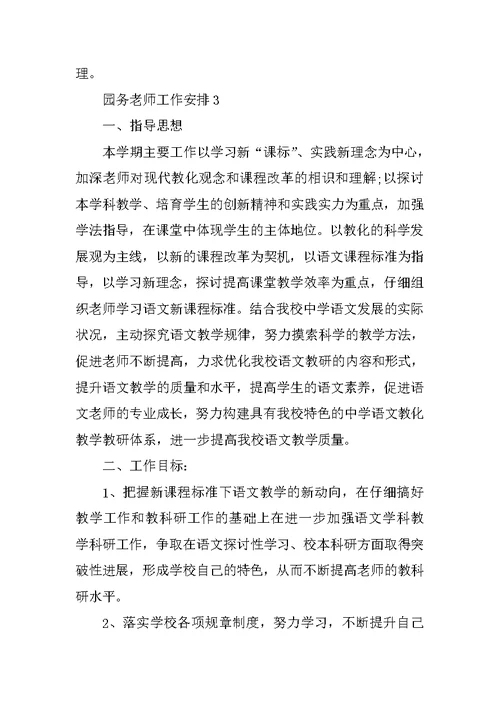 园务教师工作计划