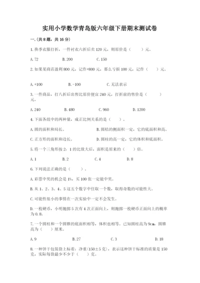 实用小学数学青岛版六年级下册期末测试卷（有一套）.docx