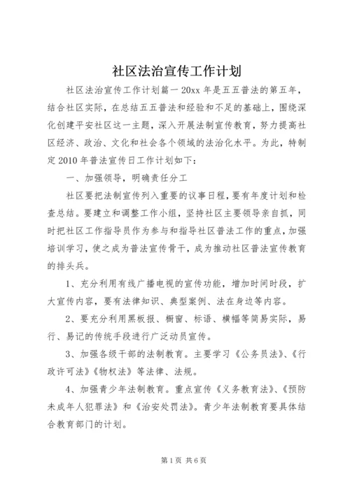 社区法治宣传工作计划.docx