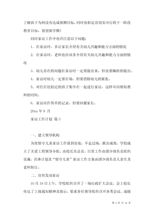 家访工作计划四篇.docx