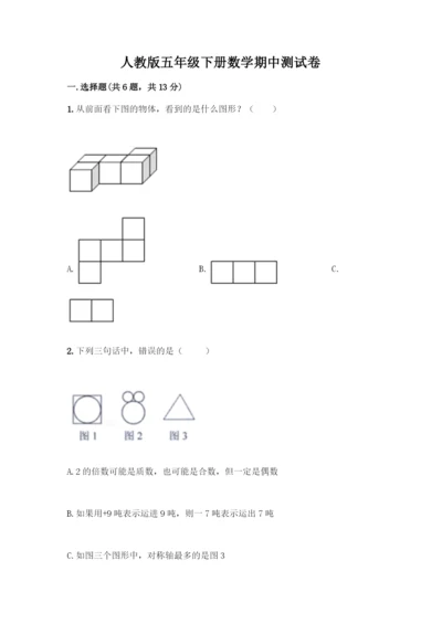 人教版五年级下册数学期中测试卷精品【夺分金卷】.docx