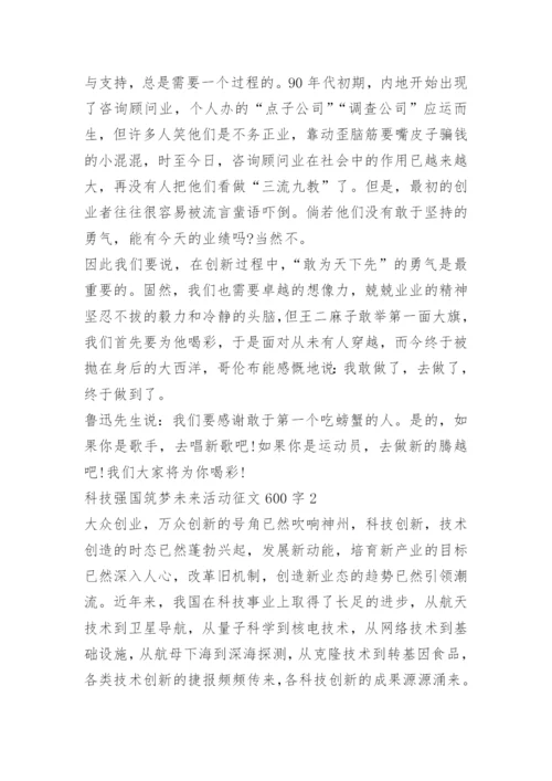 科技强国筑梦未来活动征文600字十篇.docx