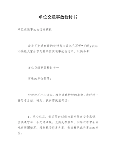 单位交通事故检讨书_1.docx