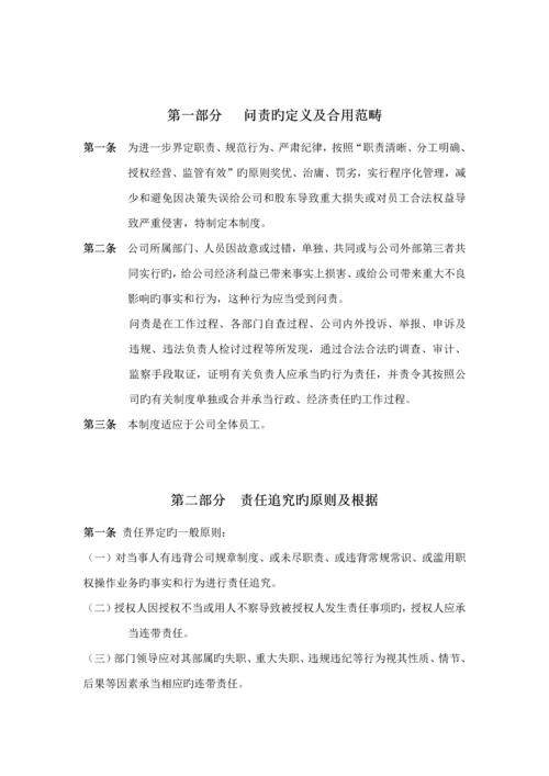 国有企业问责管理新版制度及实施标准细则草稿.docx