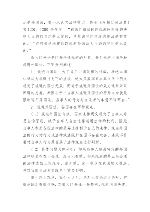 法律规避的定性及其效力问题的探讨论文.docx