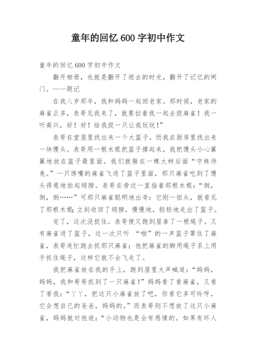 童年的回忆600字初中作文.docx