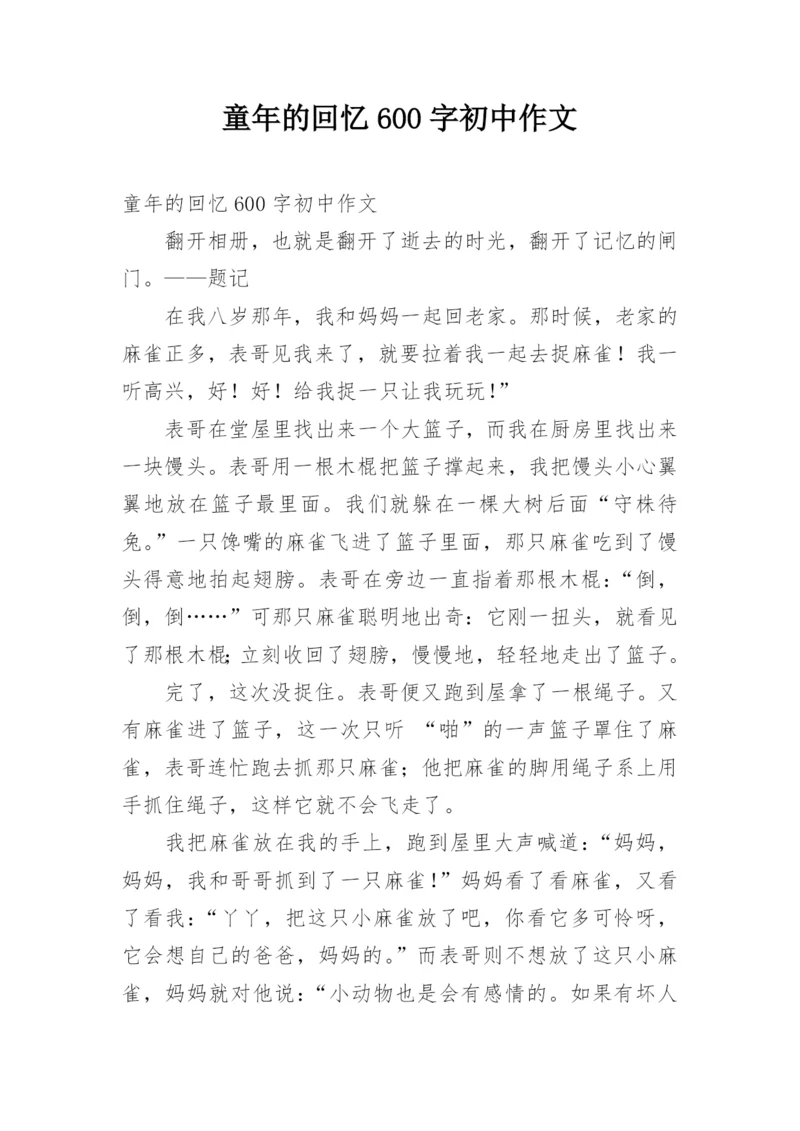 童年的回忆600字初中作文.docx