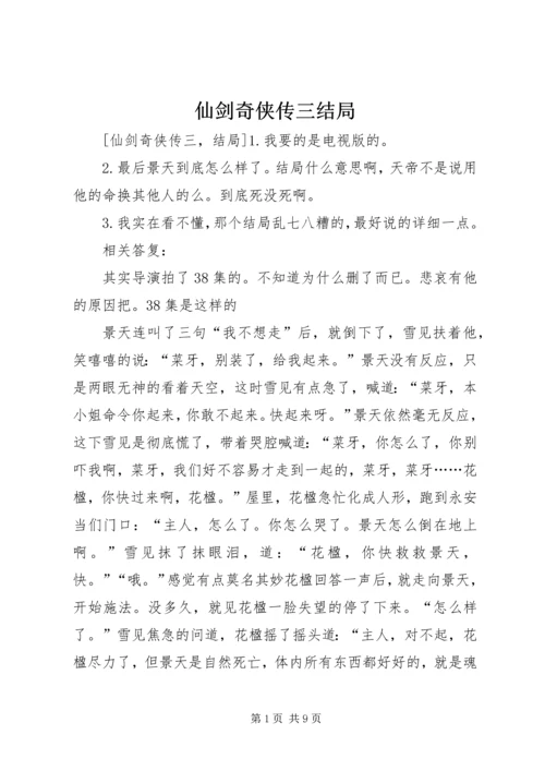 仙剑奇侠传三结局.docx