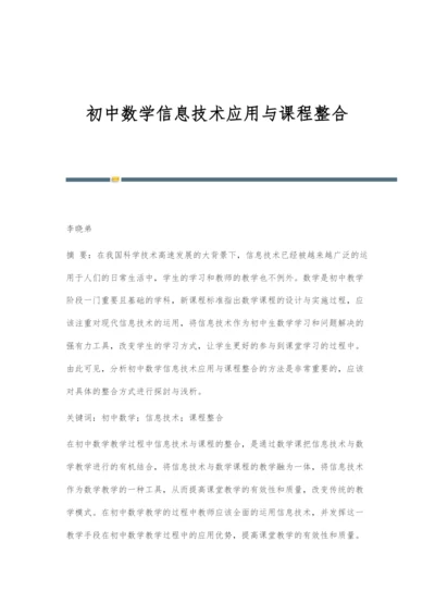 初中数学信息技术应用与课程整合.docx