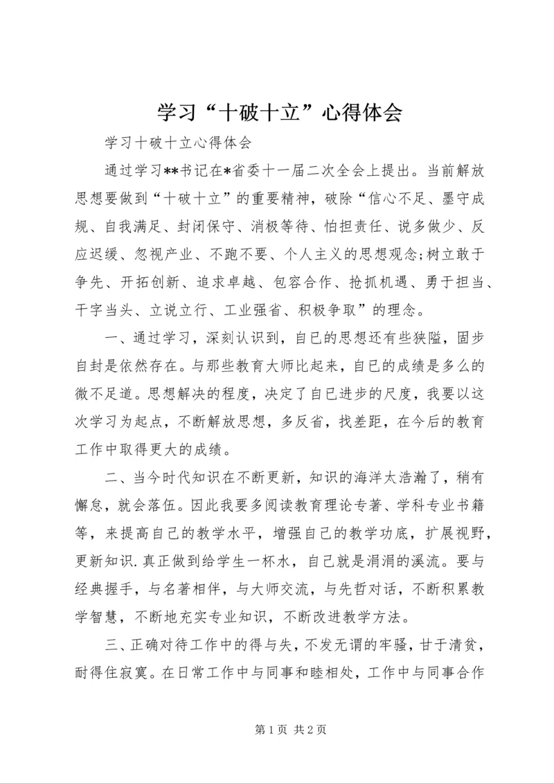 学习“十破十立”心得体会 (9).docx