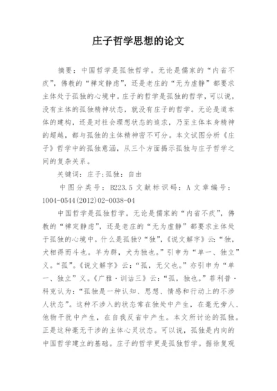 庄子哲学思想的论文.docx