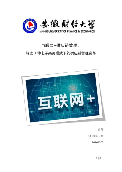 供应链管理期末论文-解读3种电子商务模式下的供应链管理变革.docx