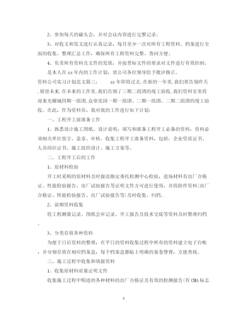 精编之资料公司实习计划范文3篇.docx