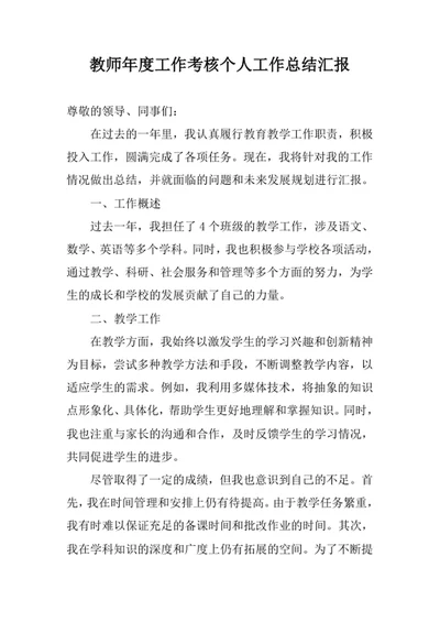 教师年度工作考核个人工作总结汇报