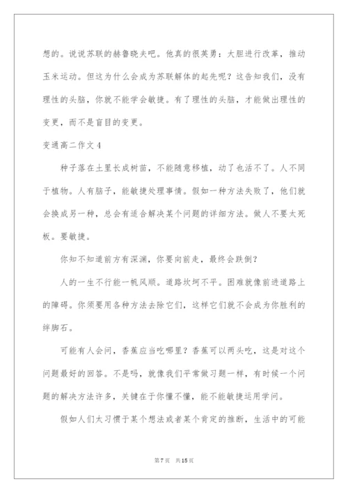 2022变通高二作文.docx