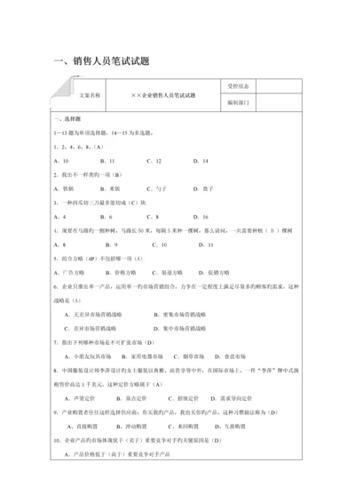 2023年销售人员笔试试题.docx