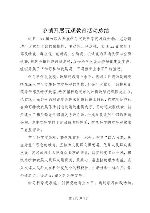 乡镇开展五观教育活动总结.docx