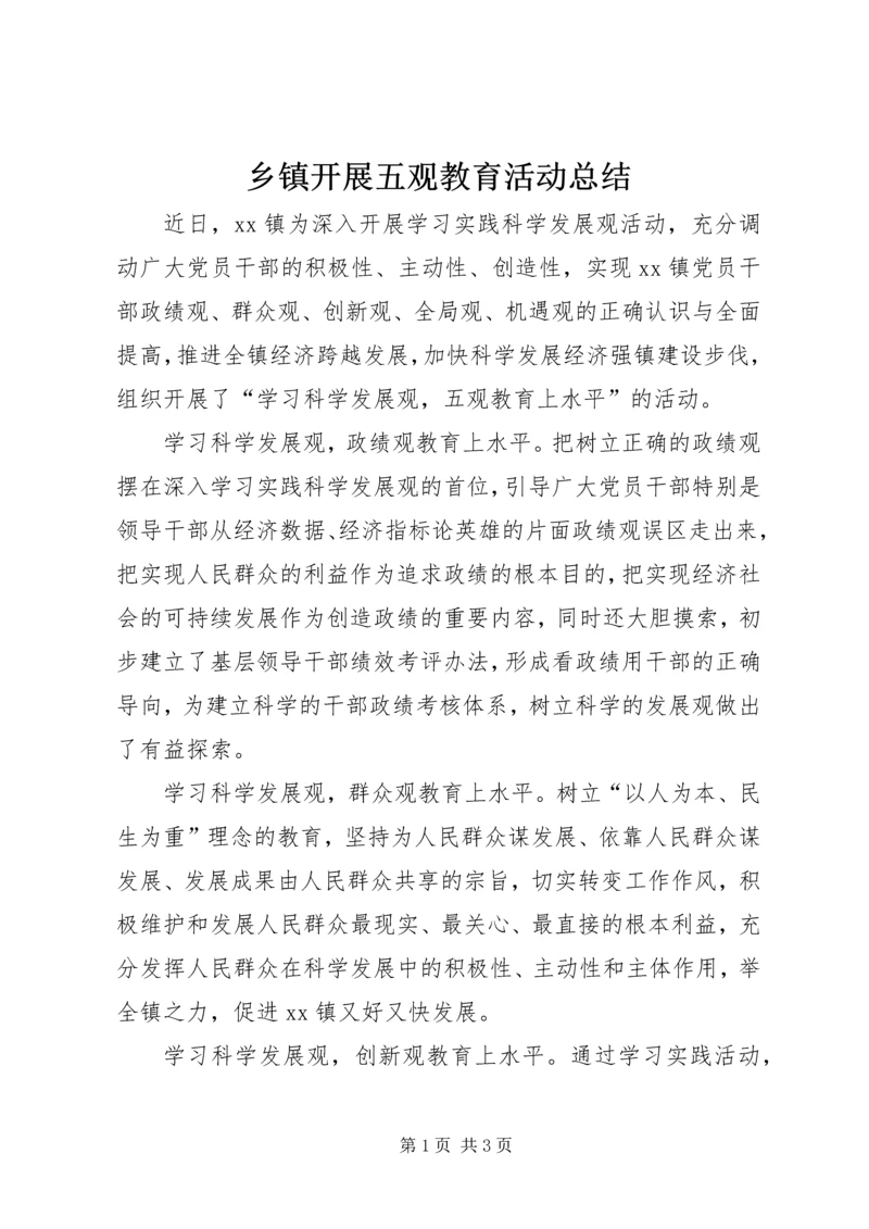 乡镇开展五观教育活动总结.docx