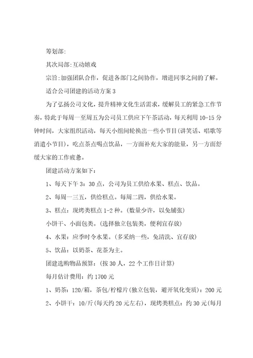 适合公司团建的活动方案