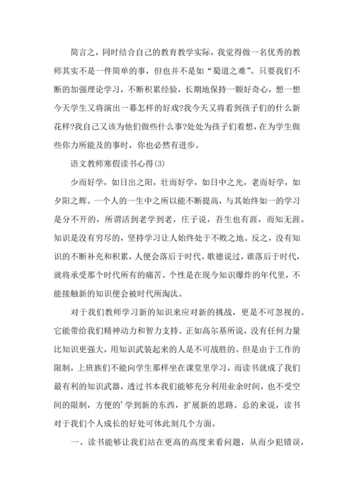 语文教师寒假读书心得.docx