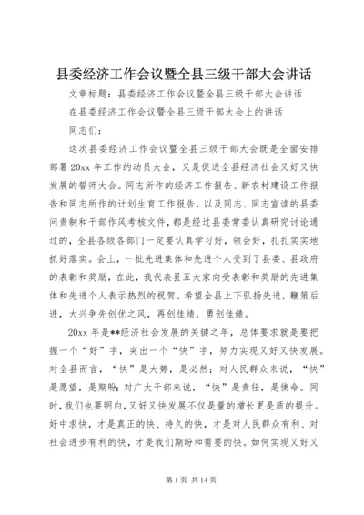 县委经济工作会议暨全县三级干部大会讲话.docx