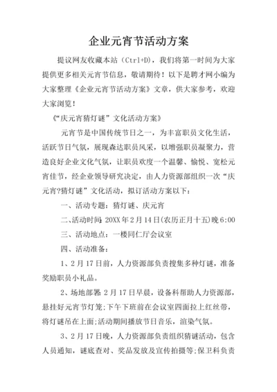 企业元宵节活动专业方案.docx