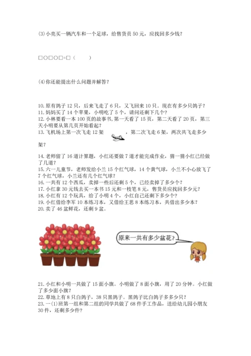 一年级下册数学解决问题50道附参考答案【黄金题型】.docx
