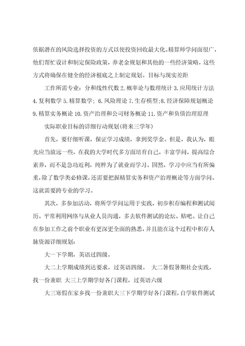 大学生职业生涯规划书3000字