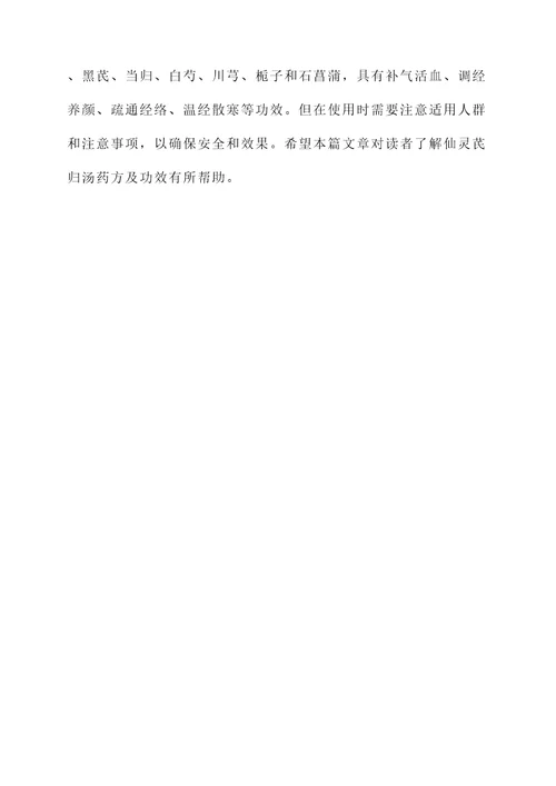 仙灵芪归汤药方及功效