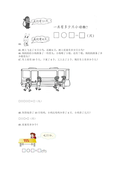 一年级上册数学解决问题50道（考点精练）.docx