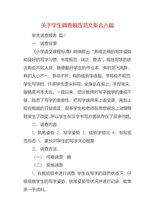 关于学生调查报告范文集合八篇