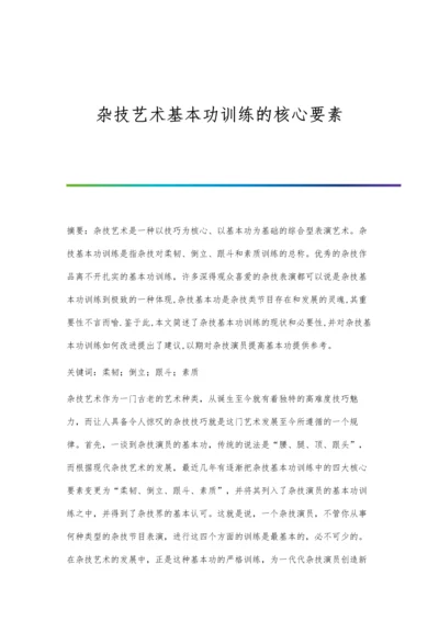 杂技艺术基本功训练的核心要素.docx