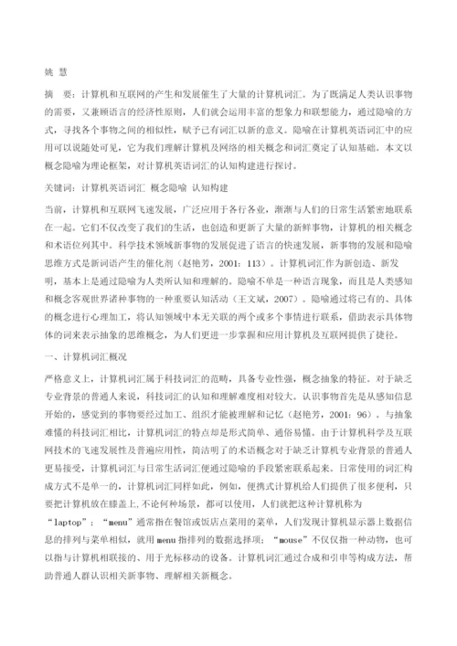 隐喻视角下计算机英语词汇的认知构建.docx